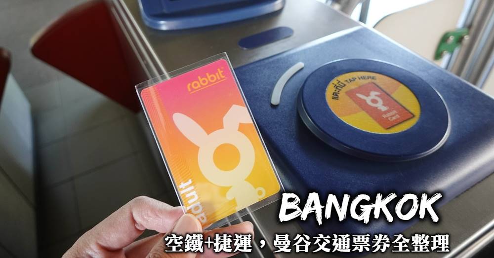 【曼谷交通票券】BTS一日券、空鐵兔子卡與地鐵MRT購票搭乘方式