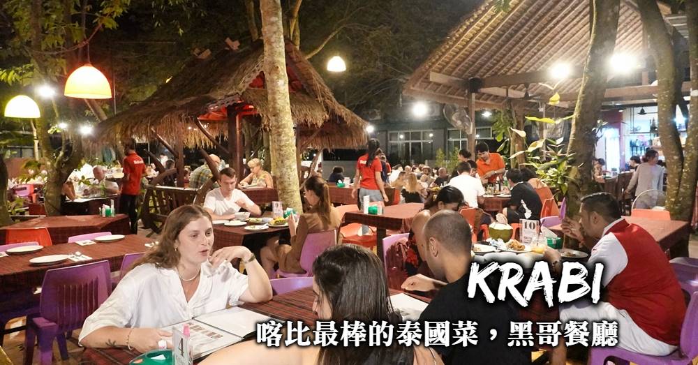 【喀比美食】黑哥餐廳Kodam Kitchen 嚐嚐喀比評價第一的泰國菜