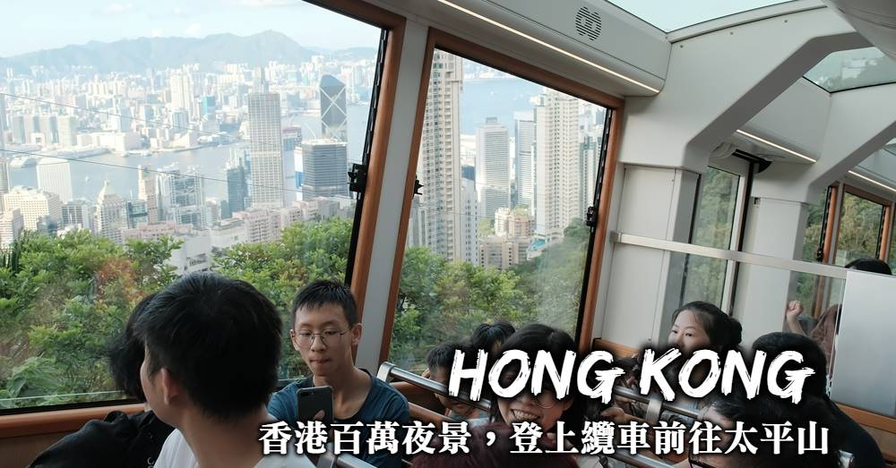 【香港太平山夜景】搭第六代山頂纜車登上太平山看世界三大夜景