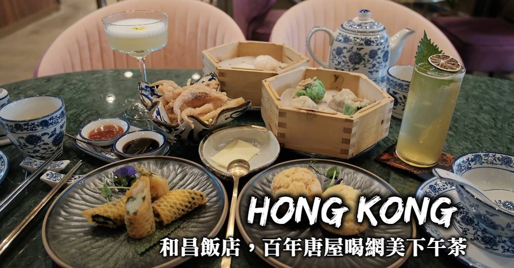 【香港】和昌飯店：百年老唐樓和昌大押，品嘗中西合併的大創意