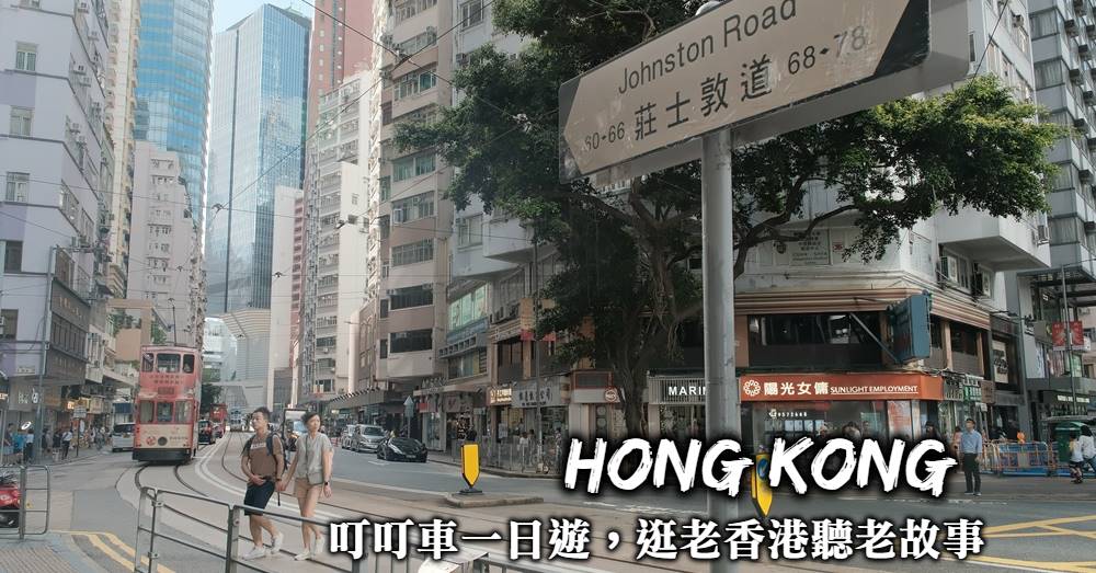【香港中環】叮叮車一日遊，從灣仔散步到中環聽老香港說老故事
