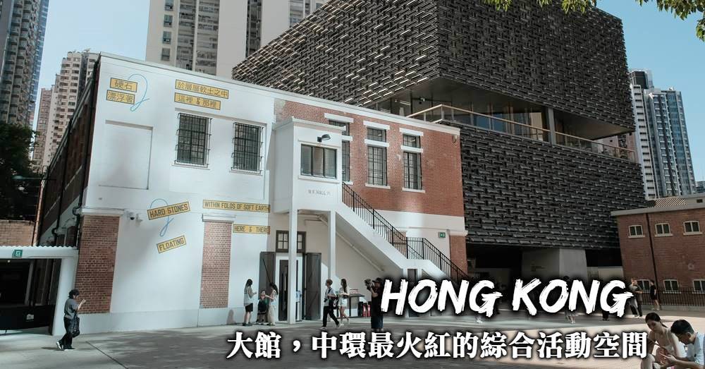 【香港】大館古蹟及藝術館：中環最好逛好拍的綜合歷史文創園區