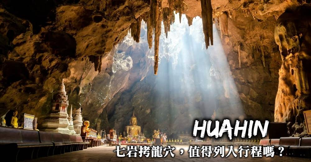 【華欣景點】七岩拷龍穴(Khao Luang Cave)華欣最壯觀鐘乳石洞窟
