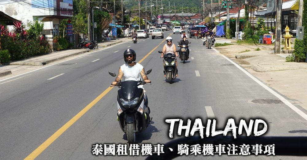 【在泰國騎機車】交通規則、租機車注意事項與交通罰單處理方式
