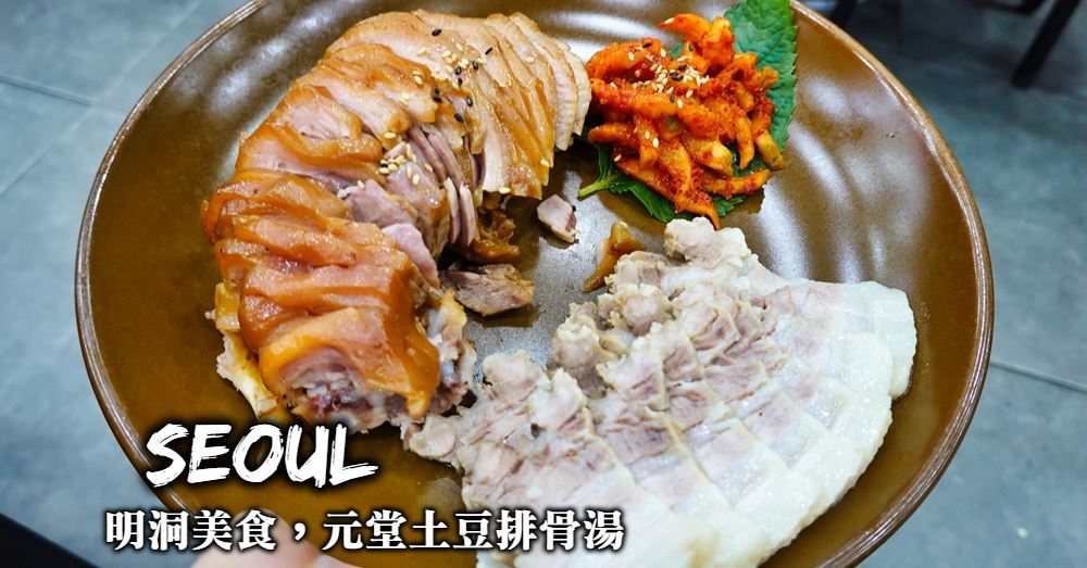 【明洞美食】元堂土豆排骨湯：24小時全年無休的韓式排骨湯老店