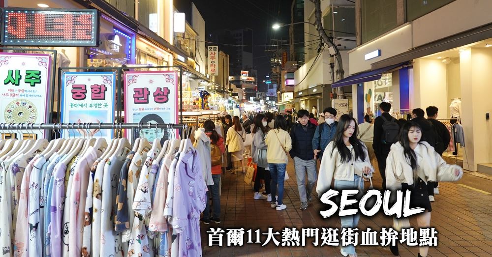 【首爾購物攻略】11個熱門逛街區域，一篇搞懂首爾該去哪血拚逛街