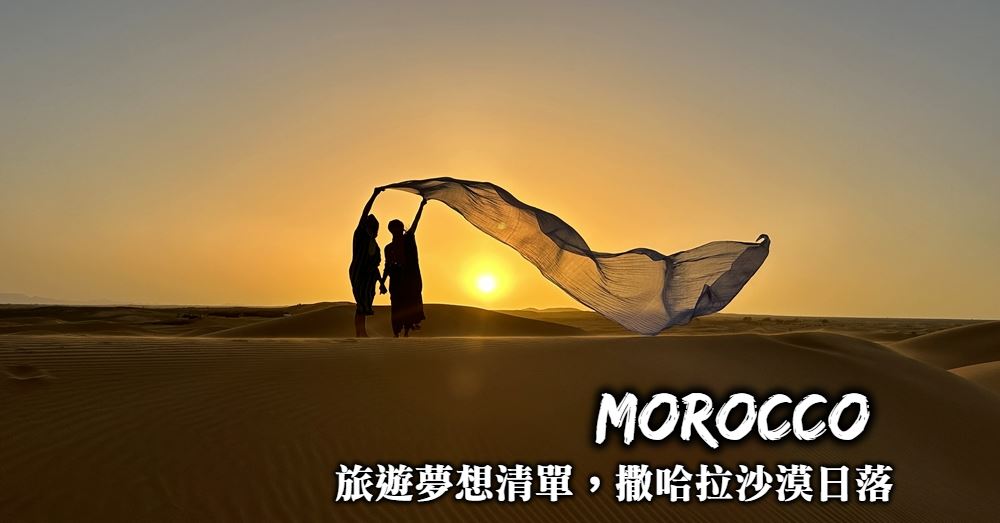 【摩洛哥】騎駱駝走入撒哈拉沙漠看日落，此生必訪夢幻旅遊清單