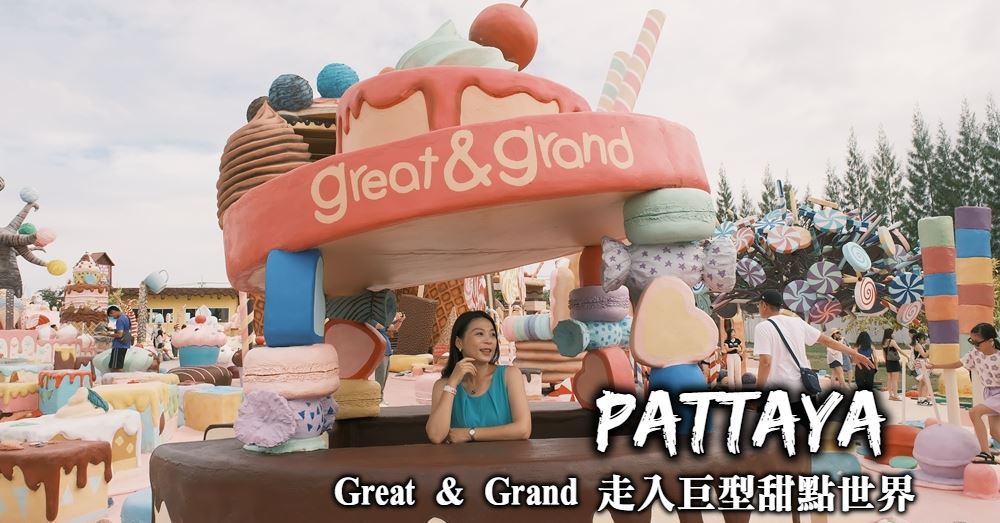 【芭達雅】Great & Grand 滿滿巨型冰淇淋的超甜網美打卡景點