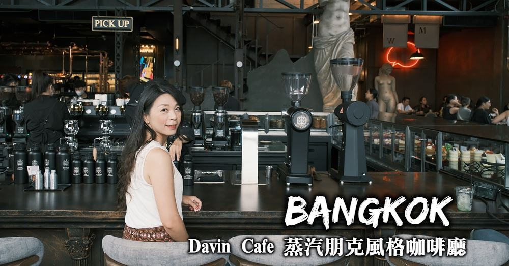 【曼谷】Davin Cafe 鄰近華馬夜市的蒸汽朋克風格網美咖啡廳