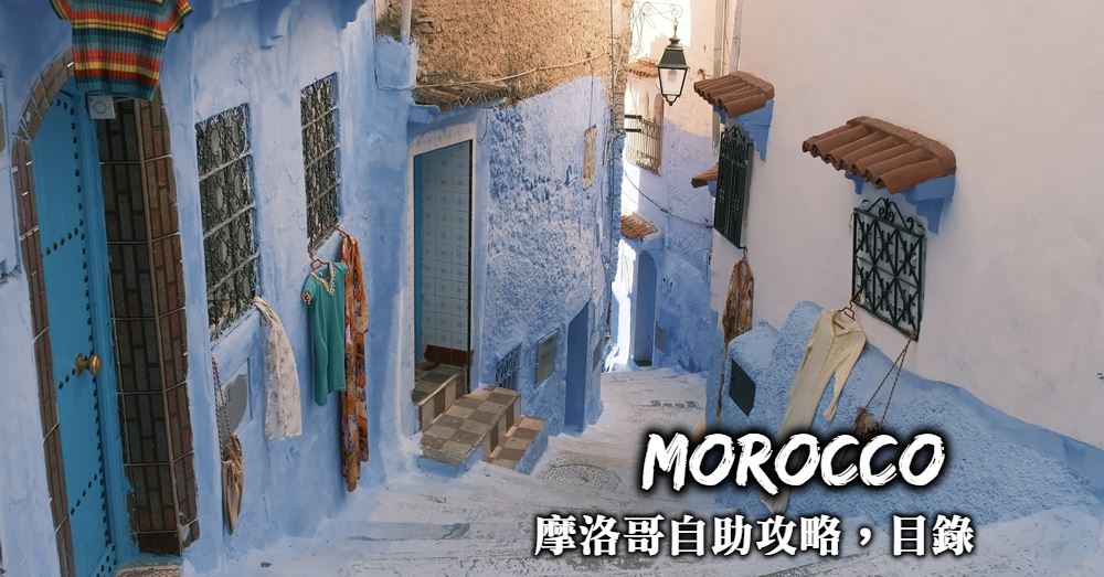摩洛哥自助攻略，全文章目錄索引