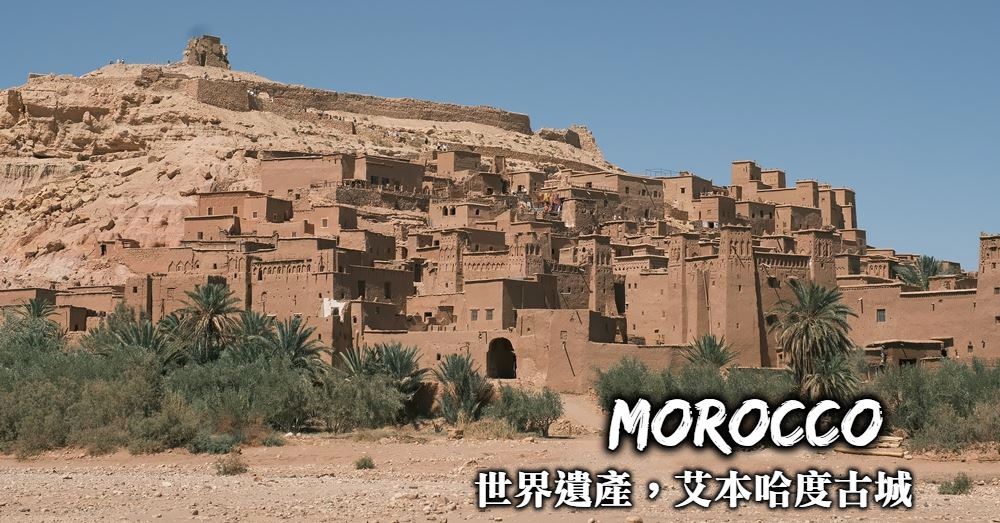 【摩洛哥】艾本哈度古城Ait Benhaddou 走入冰與火之歌電影場景