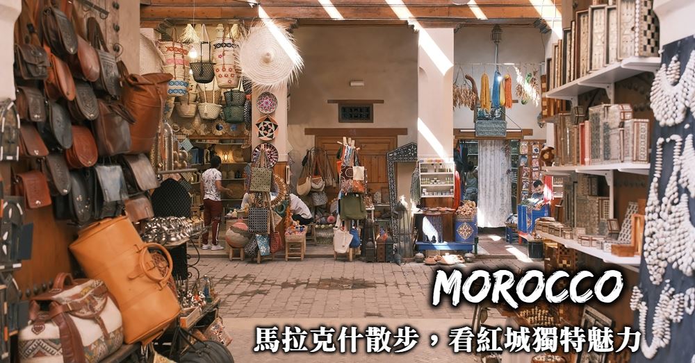 【摩洛哥】馬拉喀什Marrakech七大必遊景點、交通美食與行程規劃