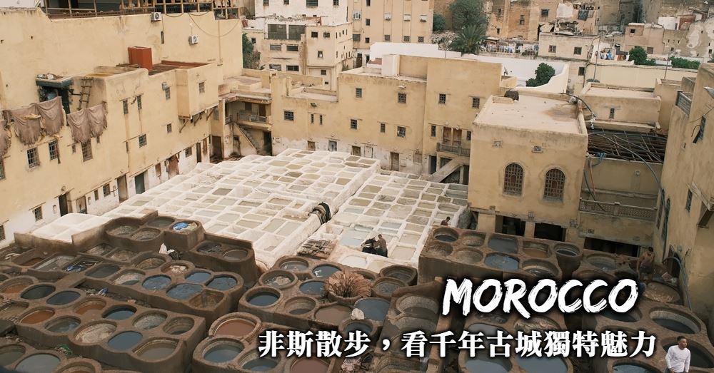 【摩洛哥】非斯Fez一日遊：七大必遊景點、交通美食與行程規劃