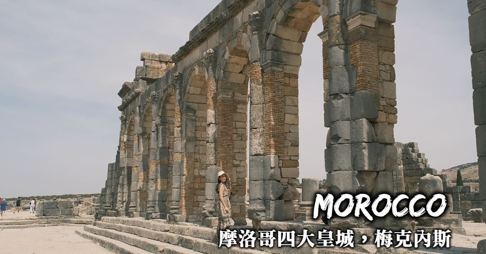 【摩洛哥】梅克內斯Meknes：多門之城散步與古羅馬遺跡Volubilis
