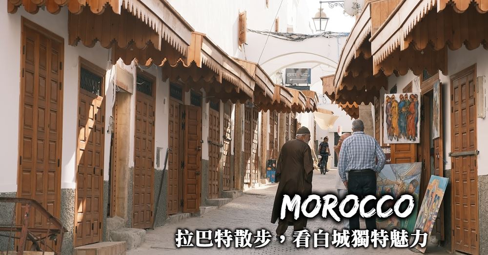 【摩洛哥】拉巴特Rabat：白城老城區景點、美食住宿與交通規劃