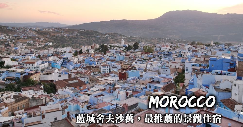 【摩洛哥】舍夫沙萬Chefchaouen住宿：坐擁藍城全景的景觀飯店
