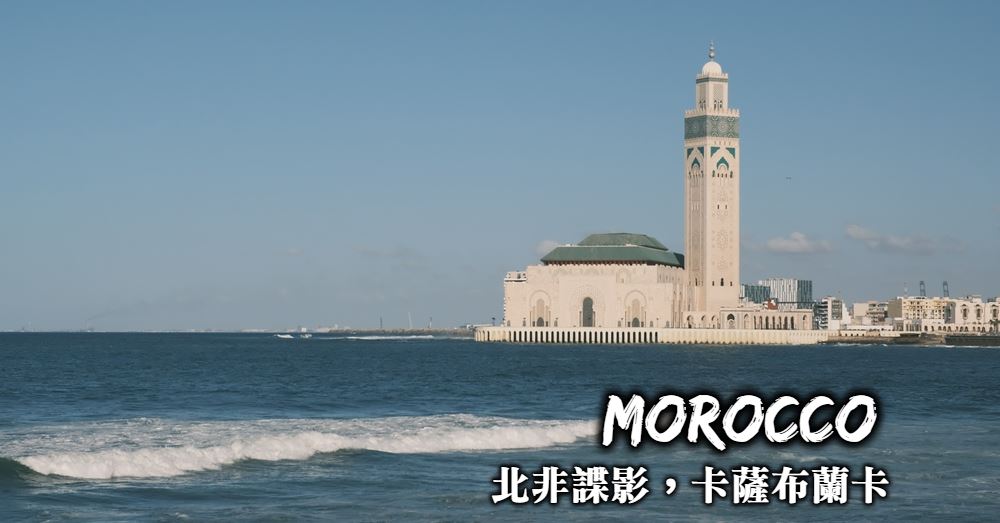 【卡薩布蘭卡Casablanca】海上清真寺、北非諜影咖啡廳與舊城散步