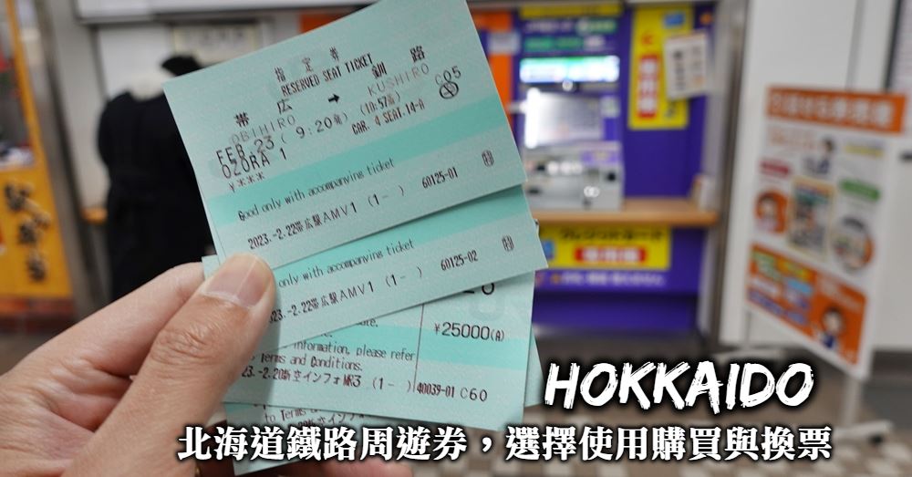 【JR北海道鐵路周遊券】購票劃位方式、可用範圍與行程規劃建議