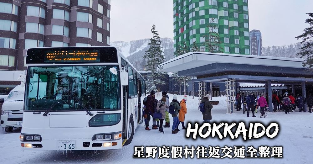 【北海道星野度假村交通】JR搭乘方式、周遊券使用與纜車巴士套票