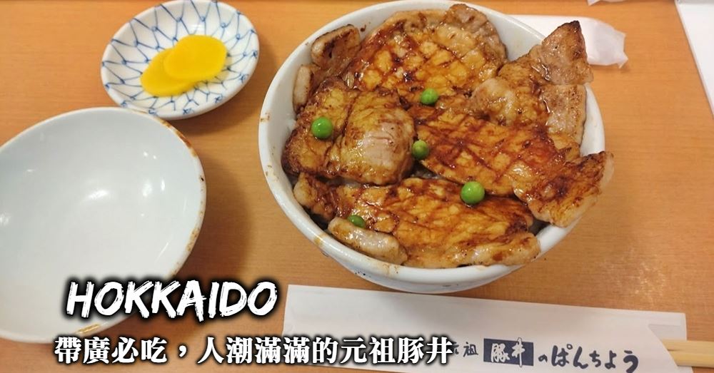 【帶廣美食】元祖豚丼のぱんちょう：十勝帶廣必吃的人氣豚丼老店