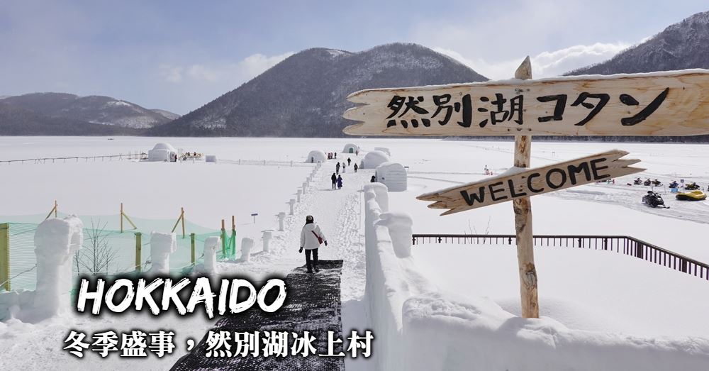 【北海道】然別湖冰上村：開放時間、交通規劃與冰上露天溫泉預約
