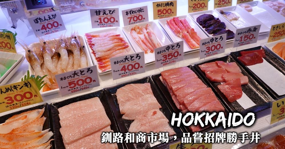 【北海道】和商海鮮市場：嚐招牌勝手丼、逛釧路居民的市民廚房