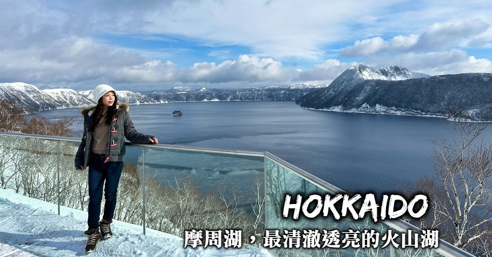 【北海道】摩周湖交通行程規劃、必吃冰淇淋與最美的摩周藍風景