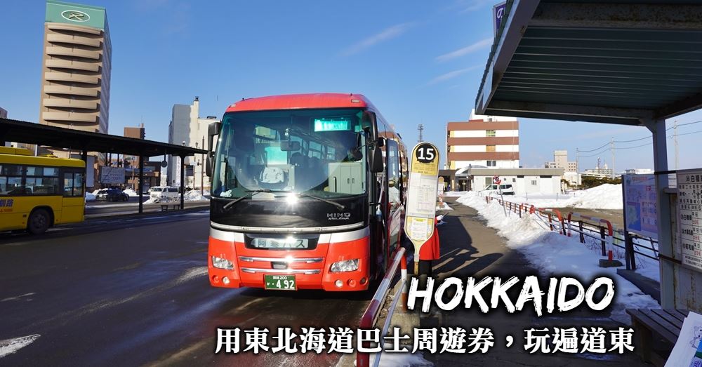 【北海道】Japapass東北海道巴士周遊券，冬天玩遍道東就靠這張
