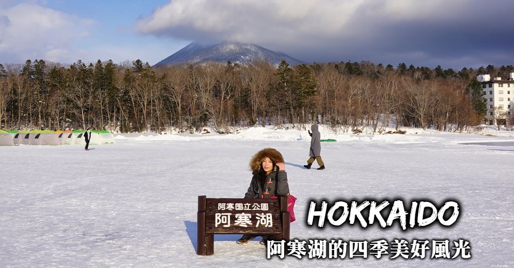【北海道】阿寒湖交通行程規劃、四季不同風景與住宿美食推薦