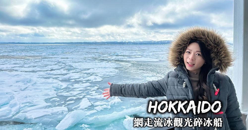 【北海道】網走流冰破冰船：預訂方式、運行時間與最佳造訪季節