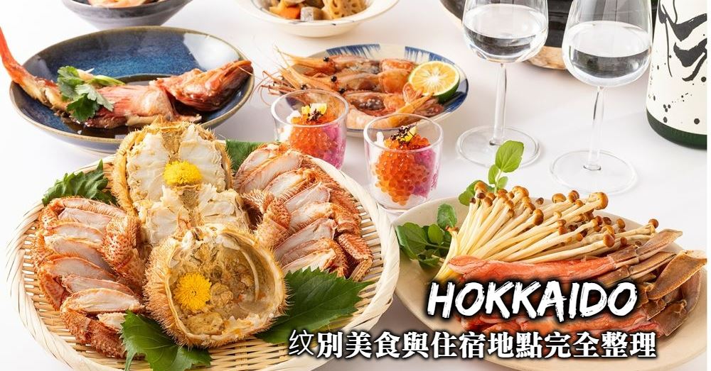 【纹別美食住宿】最推薦螃蟹餐廳與纹別王子飯店超豐盛自助早餐