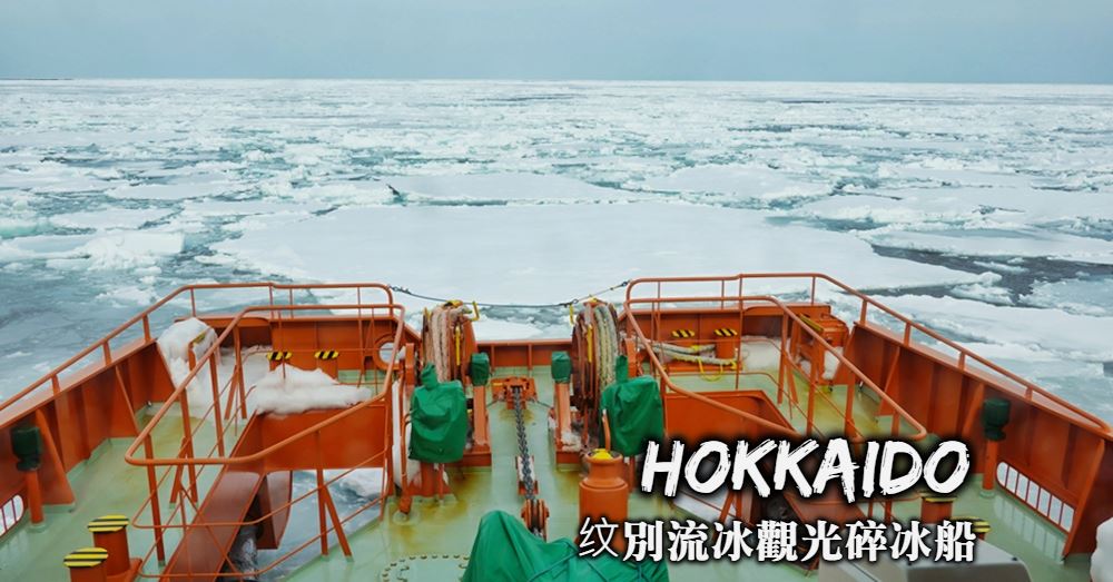 【北海道】纹別流冰碎冰船：交通規劃、預訂方式與最佳造訪季節