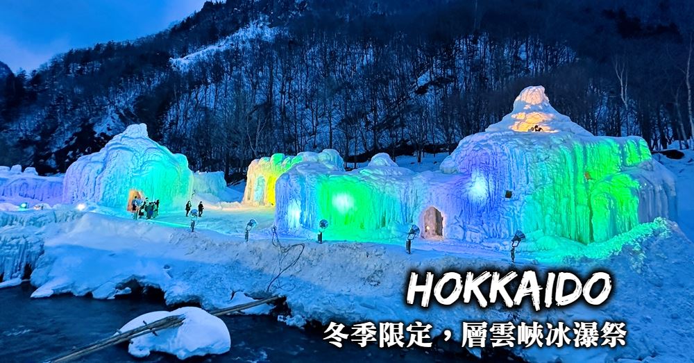【北海道】層雲峽冰瀑祭：開放時間、交通規劃與黑岳纜車冬季美景