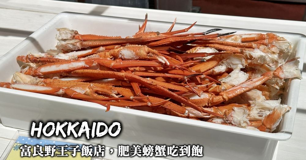 【富良野王子飯店自助餐】晚餐螃蟹隨你拿、早餐鮭魚卵丼吃到飽