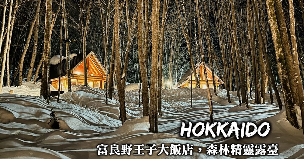 【北海道】森林精靈露臺：新富良野王子大飯店旁的北國童話小鎮