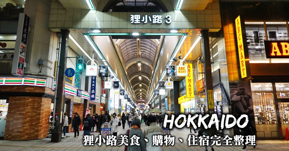 【札幌】狸小路商店街必逛必吃：美食餐廳、便宜藥妝與住宿推薦