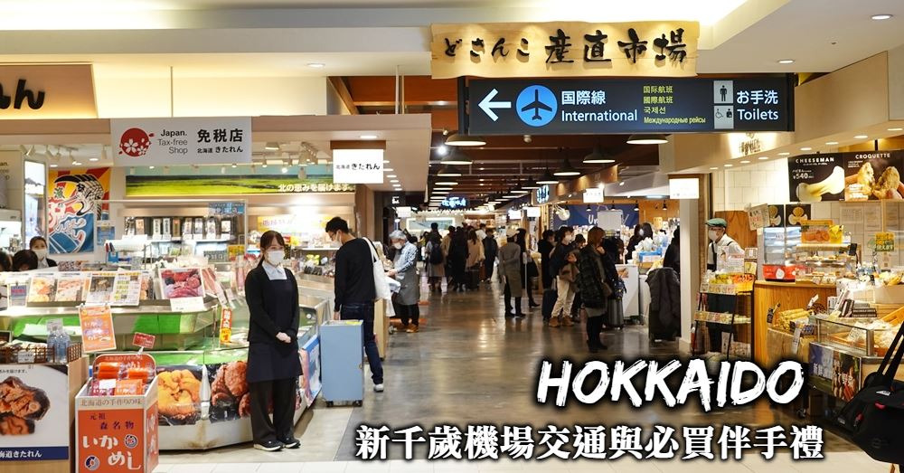 【新千歲機場】機場往返札幌交通、必買伴手禮與必吃美食全攻略
