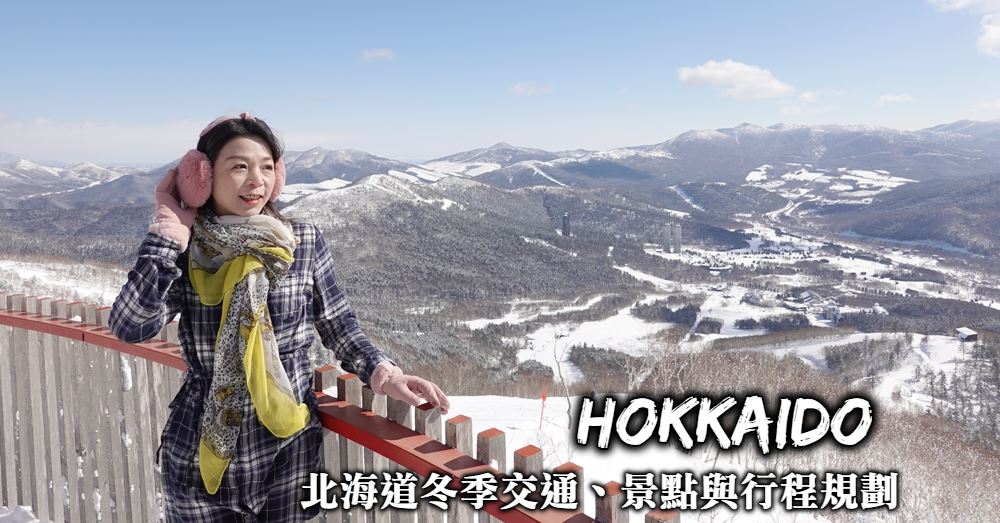【北海道冬季行程規劃】冬季必遊景點、交通與行程安排注意事項