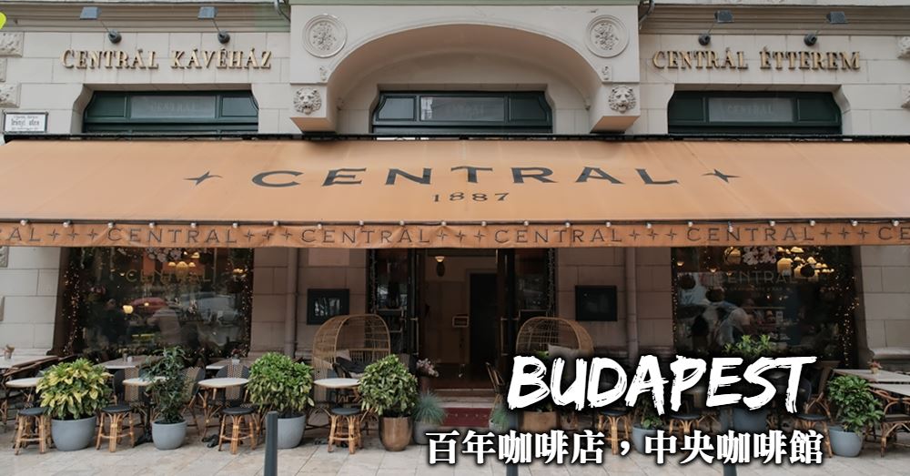 【布達佩斯】中央咖啡館Central Grand Cafe 來杯傳香百年好咖啡