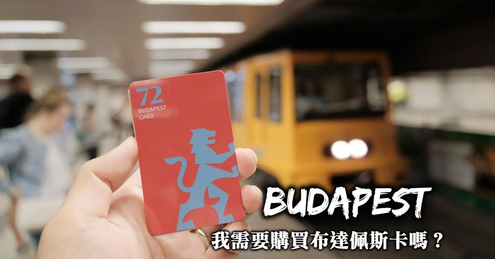 【布達佩斯交通卡攻略】Budapest Card優惠、使用方法和適用對象