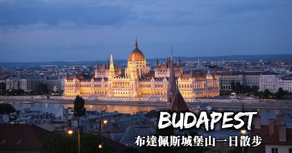 【布達佩斯】城堡山漁人堡：一日遊攻略、景點交通與最美拍照點