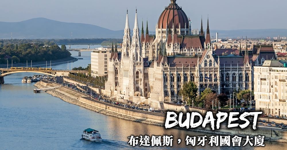 【布達佩斯】匈牙利國會大廈(Országház)不能錯過的4個拍照角度