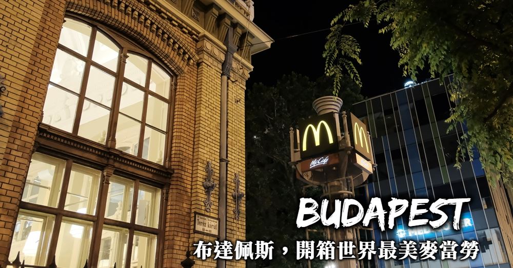 【布達佩斯】McDonald’s Nyugati 世界最美麥當勞的華麗老建築