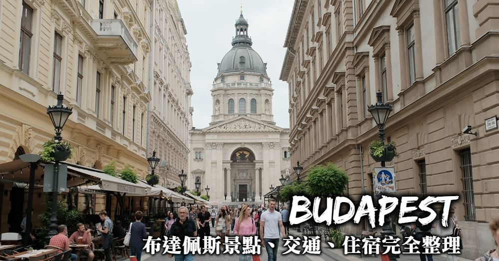 【布達佩斯自由行】熱門景點、美食住宿推薦與4天3夜行程規劃