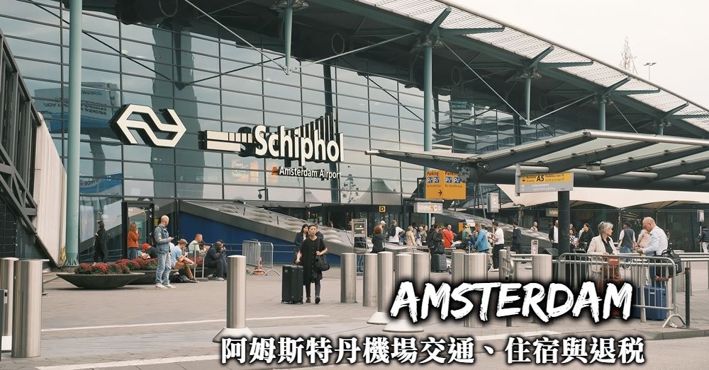 【阿姆斯特丹機場】往返市區交通、退稅流程、行李寄放與轉機住宿