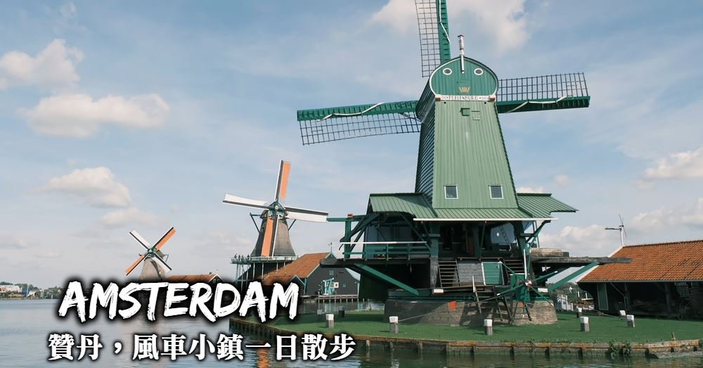 【荷蘭】贊丹風車村Zaandam 距離機場與市區僅20分鐘的童話小鎮