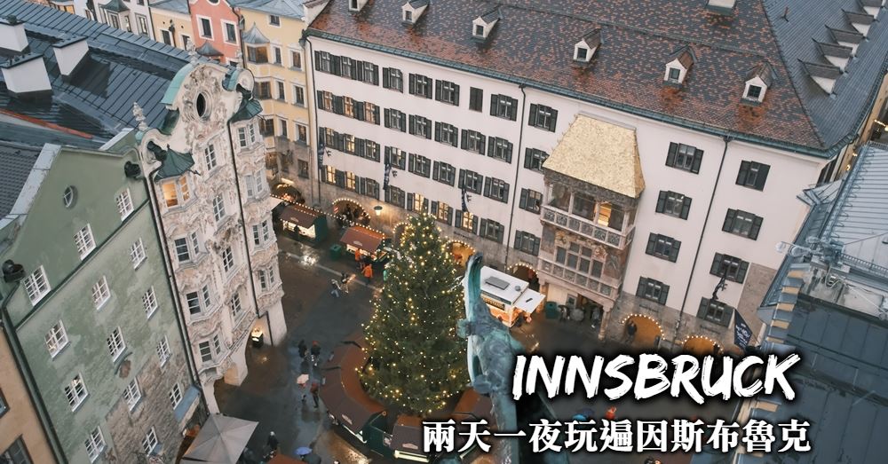 【奧地利】因斯布魯克Innsbruck 推薦景點與兩天自助行程規劃