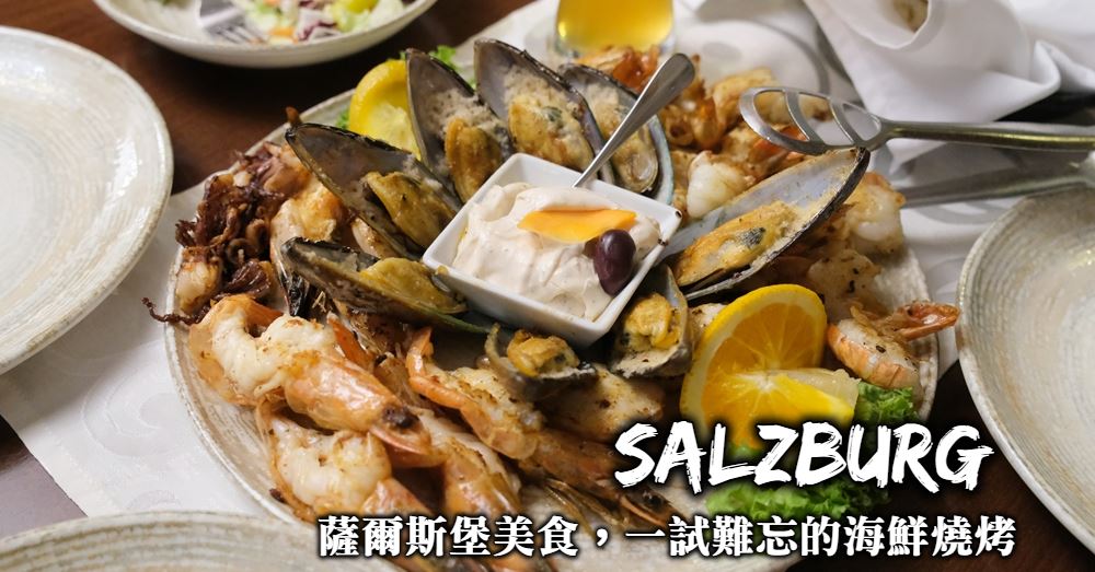 【薩爾斯堡美食】Restaurant IRODION 讓人難忘的海鮮燒烤餐廳