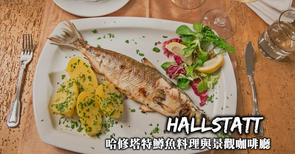 【哈修塔特必吃美食】4家人氣鱒魚餐廳、湖景咖啡與超值街頭小吃