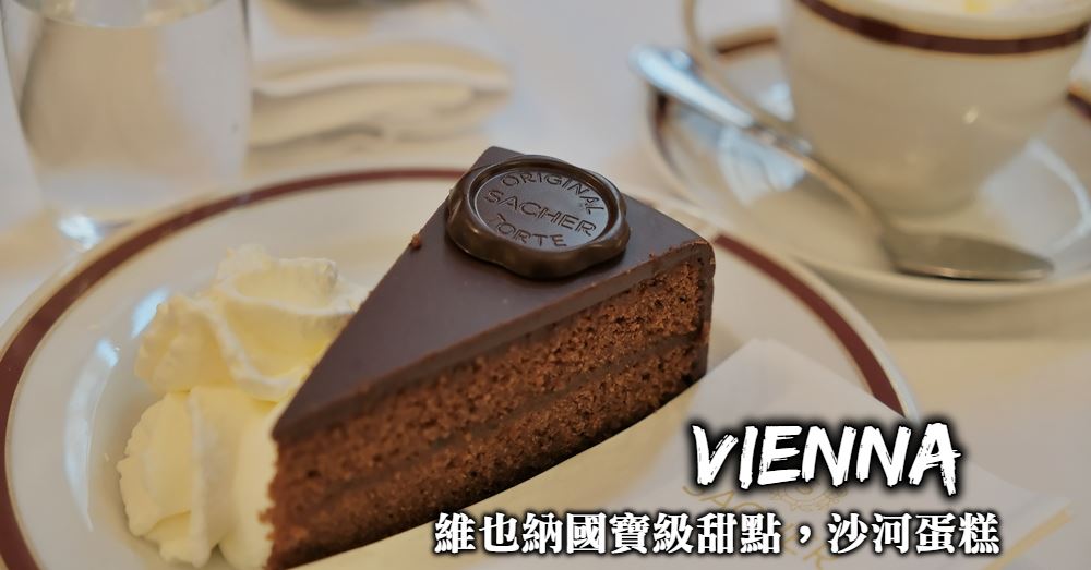 【維也納百年甜點】沙河咖啡廳Cafe Sacher 奧地利國寶沙河蛋糕
